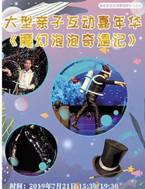 亲子剧魔幻泡泡奇遇记南京站