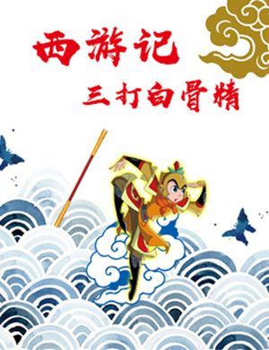 舞台剧西游记合肥站