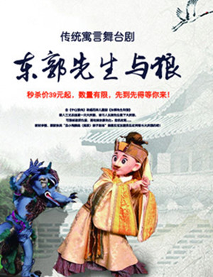 舞台剧东郭先生与狼南京站