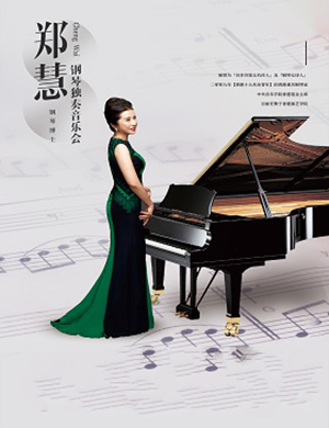 郑慧深圳钢琴音乐会