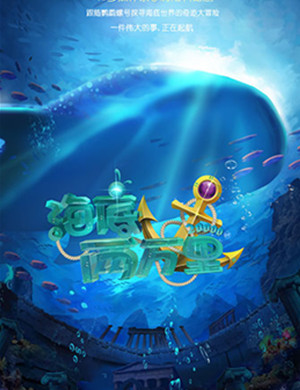 亲子剧海底两万里南京站