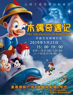 2019儿童剧《木偶奇遇记》-合肥站