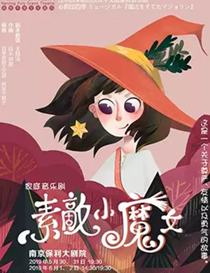 2019亲子家庭音乐剧《素敵小魔女》-南京站