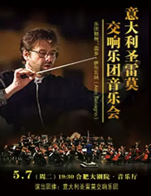 圣雷莫交响乐团合肥音乐会