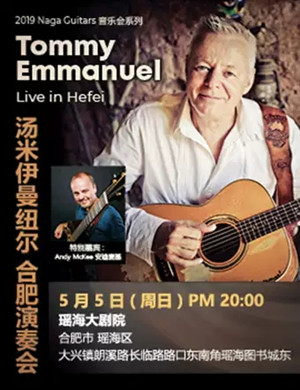 汤米伊曼纽尔合肥音乐会