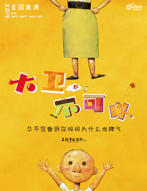 亲子剧《大卫不可以》西安站