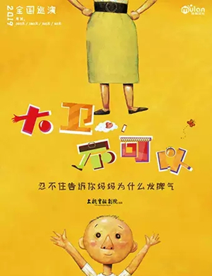 亲子剧大卫不可以成都站