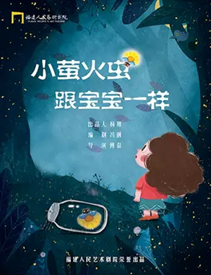 2019儿童剧《小萤火虫跟宝宝一样》-西安站