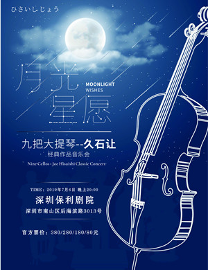 久石让经典作品深圳音乐会