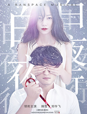 音乐剧白夜行西安站