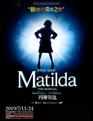音乐剧玛蒂尔达东莞站