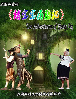 亲子剧猪宝宝历险记合肥站