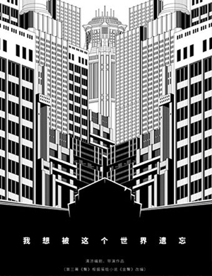 话剧我想被这个世界遗忘西安站