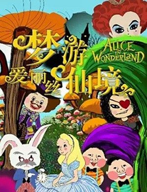 儿童剧爱丽丝梦游仙境深圳站