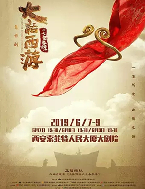 舞台剧大话西游之大圣娶亲西安站