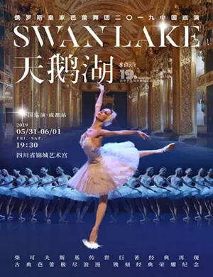 2019芭蕾舞剧天鹅湖成都站