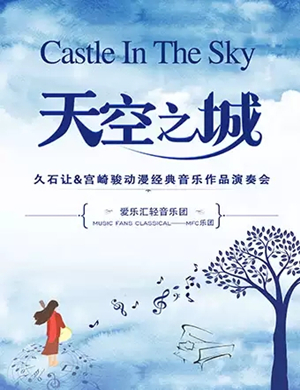 2019“天空之城”久石让&宫崎骏动漫经典音乐作品演奏会-西安站