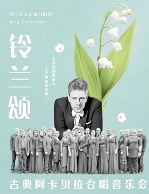 2019芬兰合唱团铃兰颂合肥音乐会