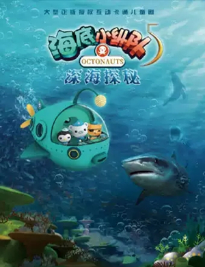 舞台剧海底小纵队5西安站