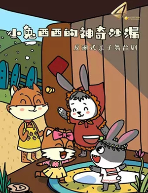 亲子剧小兔西西的神奇沙漏西安站