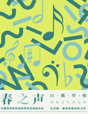 2019“春之声”白俄罗斯明斯克经典乐团 施特劳斯作品专场音乐会-合肥站