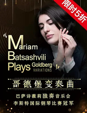 哥德堡变奏曲音乐会-南京站