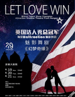 舞蹈剧幻梦奇缘合肥站