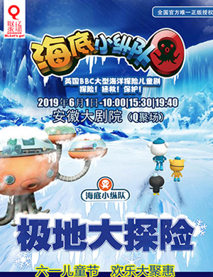2019英国BBC海洋探险儿童剧《海底小纵队4之极地大探险》-合肥站