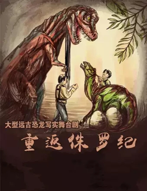 2019大型远古恐龙舞台剧《重返侏罗纪》-西安站