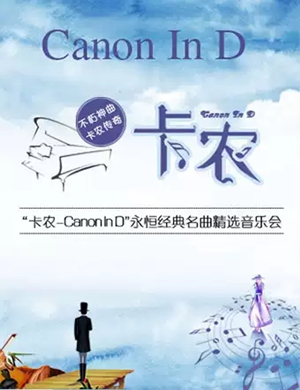 音乐会卡农西安站