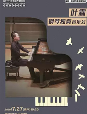 叶霖南京音乐会