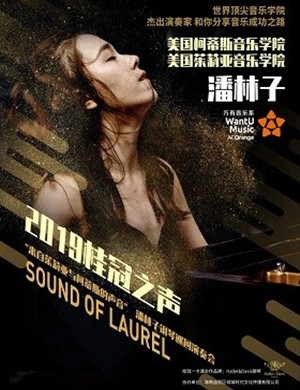 潘林子深圳钢琴音乐会