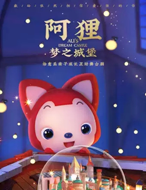 2019亲子成长互动舞台剧《阿狸梦之城堡》-西安站