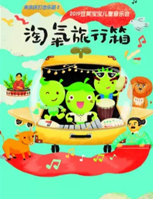 音乐会淘气旅行箱南京站