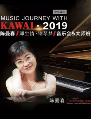 2019KAWAI陈曼春 师生情・钢琴梦音乐会-合肥站