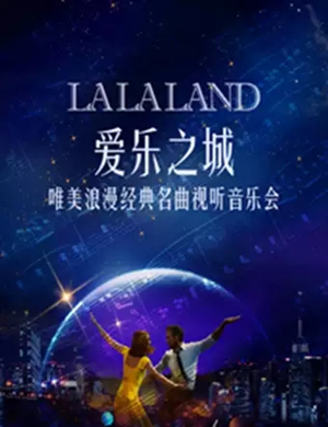 爱乐之城音乐会长沙站