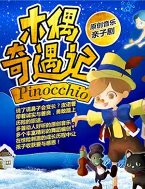亲子剧木偶奇遇记绍兴站
