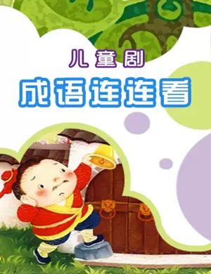 儿童剧成语连连看济南站
