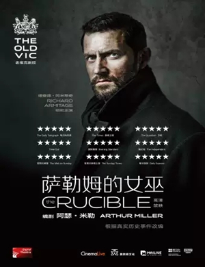 话剧老维克萨勒姆的女巫成都站