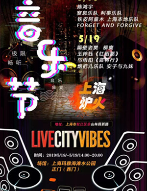 2019上海炉火音乐节