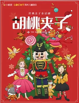 童话剧胡桃夹子成都站
