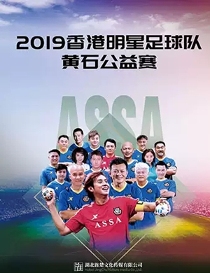 香港明星足球队黄石公益赛
