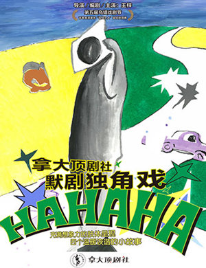 默剧HaHaHa杭州站