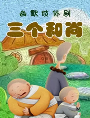 儿童剧三个和尚济南站