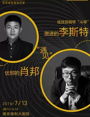 音乐会李斯特遇见肖邦南京站