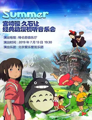 2019宫崎骏久石让成都音乐会