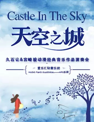 久石让宫崎骏杭州动漫音乐会