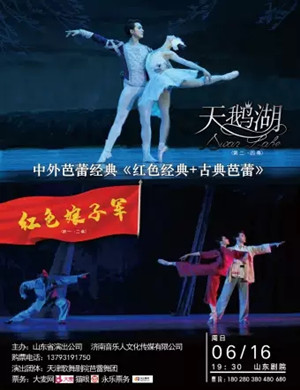 2019芭蕾舞红色经典济南站