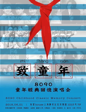 童年经典回忆演唱会成都站