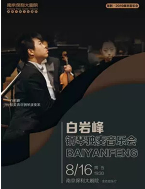 白岩峰南京音乐会